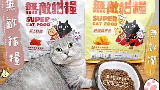 白貓的食玩星球  混搭風味更佳 無穀貓飼料推薦．ParkCat 無敵貓糧 ‖ 挑嘴貓的新歡飼料品牌無敵貓糧 [upl. by Eimirej]