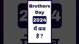 Brothers Day 2024 Date  Brothers Day Kab Hai  brothersday [upl. by Flynn]