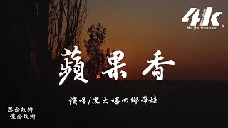 黑大嬸回鄉帶娃  蘋果香 黑大嬸版『月亮作證 你氈帽上的羽毛，親吻著晚風飄啊飄。』【高音質動態歌詞Lyrics】♫ · 翻唱歌曲 原唱狼戈 [upl. by Llekram]