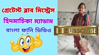 The greatest Blubmistress Hidmachika Madam।। Bangla Funny Video।।Fun Unlimited fool comedy funny [upl. by Anwad]