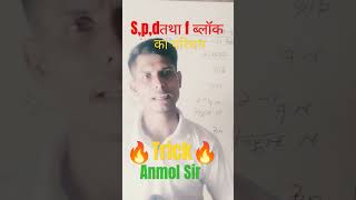 S block p block d block ampf blockshortvideo pandeycoachingclasses 🔥trick🔥 [upl. by Kent]