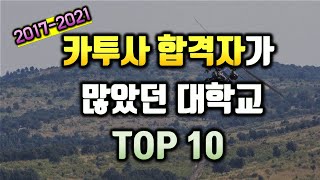 카투사 합격자가 많았던 대학교 TOP10 [upl. by Eissim]