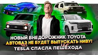 Новый внедорожник Toyota  АвтоВАЗ не будет выпускать Ниву  Tesla спасла пешехода [upl. by Aihsas713]