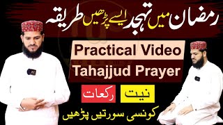 Ramazan mein Tahajjud Padhne Ka Practical Tariak  tahajjud ki namaz ka tarika  tahajjud ki namaz [upl. by Orling663]