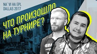 NAVI at EPL Dallas 2017 ЧТО СЛУЧИЛОСЬ НА ТУРНИРЕ RUEN [upl. by Terces]