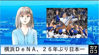 横浜ＤｅＮＡ、３度目の日本一 AIアナ・１１月４日～９日／神奈川新聞（カナロコ） [upl. by Carolan]