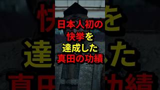 「彼が道を開いてくれた！」日本人初の快挙を達成した真田の功績 気になる日本 [upl. by Cassil]