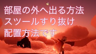 Sky 部屋の外へ出る 誰でもできる 小さい椅子を使ったすり抜け 設置解説 高身長でもリトルでも【最新版は概要欄へ】way out of a room [upl. by Ulrike]