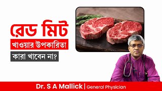 রেড মিট খাওয়ার উপকারিতা  Benefits of eating Red Meat  Dr S A Mallick [upl. by Amerak]