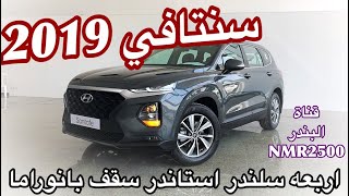 هيونداي 2019 سنتافي الشكل الجديد فئة اربعه سلندر استاندر [upl. by Ayalat]