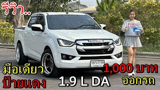 รีวิว รถมือสอง All New Isuzu DMax cab4 LDA กระบะ ยอดนิยม ราคาถูก [upl. by Ayad]