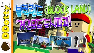 블럭랜드 거인모드 도시파괴  BLOCK LAND  도티 [upl. by Trautman]