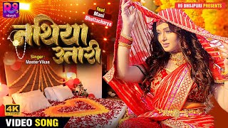 New Bhojpuri Song 2023  Nathiya Utari  Master Vikas ft Mani Bhattacharya  New Bhojpuri Song 2022 [upl. by Eatnahs]