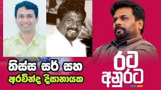 තිස්ස සර්ගේ යාලුවා අරවින්ද  Thissa Jananayake  Anura Kumara Dissanayake  Aravinda Dissanayaka [upl. by Belford880]