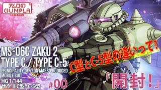 ガンプラ「HG ザクⅡC型  C5型 MS06C ZAKU 2 TYPE C  TYPE C5 」」00開封 C型とC5型の違いって  機動戦士ガンダムTHE ORIGIN [upl. by Ecyar]