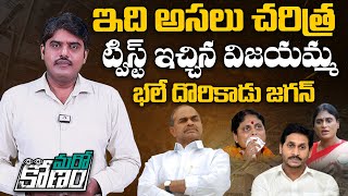 ట్విస్ట్ ఇచ్చిన విజయమ్మభలే దొరికాడు జగన్ Sensational Facts Behind Jagan amp Sharmila Assets Aadhan [upl. by Lak]