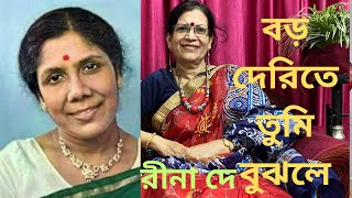 বড় দেরিতে তুমি বুঝলে ll Baro Derite Tumi Bujhle ll Sandhya Mukherjee ll Cover By Rina De [upl. by Nigam16]