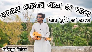 Tomare Legeche Ato Je ValoThe Old Song and Th Original Singer Talad Mahmudcover ocinpur nirba [upl. by Nivre]