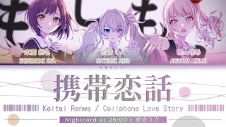 携帯恋話 Keitai RenwaCellphone Love Story  Nightcord at 2500 × 初音ミク  KanRomEng Lyrics プロセカ [upl. by Annawahs]