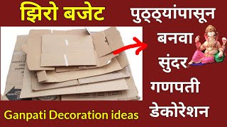 झिरो बजेट गणपती डेकोरेशन  Ganpati Decoration Ideas For Home Easy  Eco friendly Ganpati decoration [upl. by Anilrats]