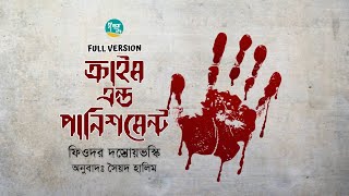 Crime and Punishment । Full Version । Fyodor Dostoevsky । ক্রাইম এন্ড পানিশমেন্ট । Bangla Audiobook [upl. by Einyaj]