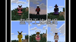 ♜minecraft♜我的世界♜當個創世神♜Armourers Workshop盔甲工坊模組介紹 [upl. by Telfore125]