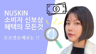 지금은 브랜드어필리에이트 시대Nuskin 소비자 신보상 [upl. by Nohsad]