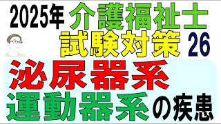 介護福祉士試験対策26【泌尿器系・運動器系の疾患】 [upl. by Elyrad]