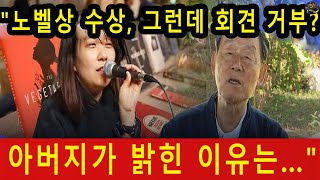 quot노벨상 수상 그런데 회견 거부 아버지가 밝힌 이유는…quot [upl. by Eirok255]