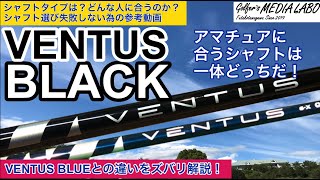 VENTUS BLACKとVENTUS BLUEの違いを知ることでシャフトの選び方がわかる！人気のPGA選手が多く使用する理由は？アマチュアにベンタスブラックは振れるのか？ズバリ解説します！ [upl. by Netsoj]