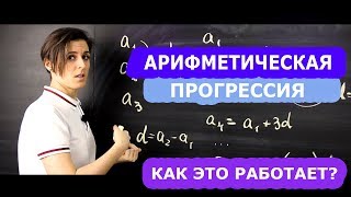 Арифметическая прогрессия 9 класс Формулы о которых вы не знали  Математика [upl. by Esta]