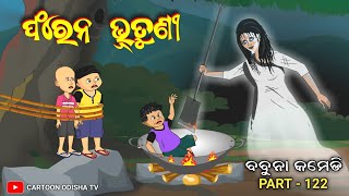 Bhutuniଫରେନ୍ ଭୂତୁଣୀbabuna comedy part 122 [upl. by Gnidleif585]