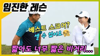 임진한레슨꼴찌탈출 하고싶어요너무 짧은 비거리가 고민인 참가자 [upl. by Tremml]