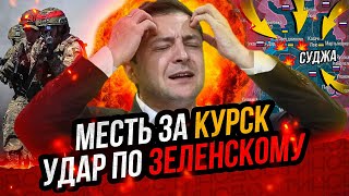 Мощнейший удар по Киеву Прорыв фронта Паника Зеленского Поражение Запада [upl. by Irama455]