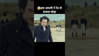 😱इस आदमी ने रेत से बनाया घोड़ा scifimovieexplainedinhindi newmovie newrelease [upl. by Cychosz]