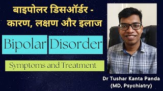 Bipolar Disorder Symptoms diagnosis and treatment Hindi बाइपोलर डिसऑर्डर कारण लक्षण और इलाज [upl. by Wilkey]