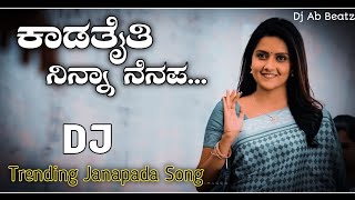 ಕಾಡತೈತಿ ನಿನ್ನಾ ನೆನಪ  kadataiti ninna nenapa dj song  old dj song  janapada old song  dj ab beatz [upl. by Judie274]