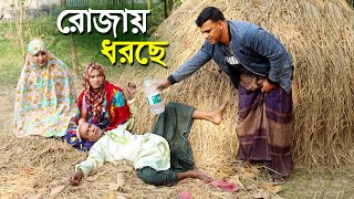 রোজায় ধরছে  তার ছেড়া ভাদাইমার চরম হাঁসির নতুন কৌতুক 2024  Tarchera vadaima  New koutuk Full HD [upl. by Nihi]