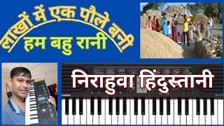 लाखों में एक पवले बानी हम बहुरानी हारमोनियम पर nirahuwa Hindustani K Gane Piyano🎹Par Sune [upl. by Halley541]