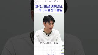 현직자피셜 아이센스 디바이스생산기술팀 [upl. by Will]