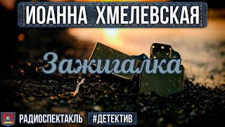 Радиоспектакль ЗАЖИГАЛКА Иоанна Хмелевская Детектив Ровенских Быков Белоусова Перцева Левашёв [upl. by Ahcim]