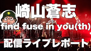 崎山蒼志 Soushi Sakiyama「find fuse in youth」配信ライブレポート バンド編成「Samidare」「Heaven」「Undulation」「そのままどこか」「逆行」 [upl. by Hildegard]