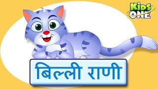 बिल्ली रानी  Billi Rani Hindi Nursery Rhymes For Children  The Cat Hindi Rhyme  KidsOneHindi [upl. by Leahcimaj364]