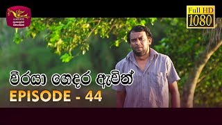 Weeraya Gedara Awith  වීරයා ගෙදර ඇවිත්  Episode  44  20190630  Rupavahini Teledrama [upl. by Jd]