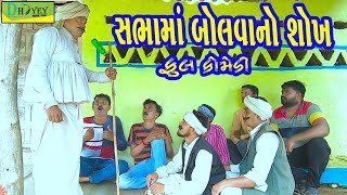 Sabhama Bolvano Shokh સભામાં બોલવાનો શોખ Comedy VideoDeshi Comedy।।Comedy Videoll [upl. by Cyprian]