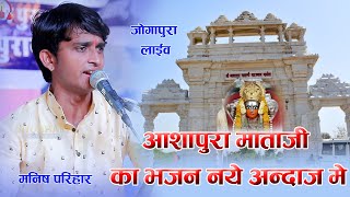 नये अंदाज़ में गाया आशापुरा माताजी का भजन  Manish Parihar  Jogapura Live [upl. by Franek]