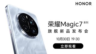 🔴LIVE 荣耀Magic7系列旗舰新品发布会  Honor Magic7 Series Flagship New Product Launch Event [upl. by Aridaj]