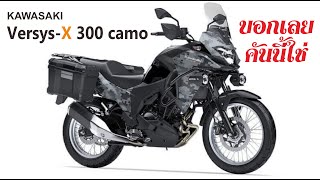 รีวิว Kawasaki versys X300 CAMO บอกเลยคันนี้ใช่ [upl. by Croix]