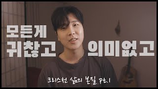 ENG 삶이 지치고 의미 의욕이 없을때  크리스천 삶의 본질 PT1 [upl. by Oicneconi310]