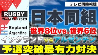 【RUGBY World Cup】日本同組イングランド vsアルゼンチン【テレビ同時視聴】 [upl. by Latoniah]